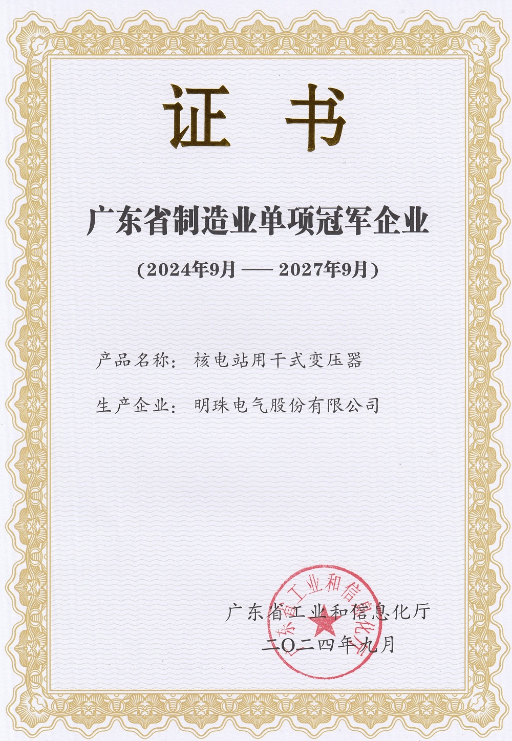 广东省制造业单项冠军企业——IM(中国)电气.jpg